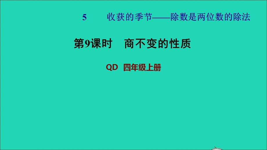 2021四年级数学上册 第5单元 收获的季节——除数是两位数的除法第9课时 商不变的性质习题课件 青岛版六三制.ppt_第1页