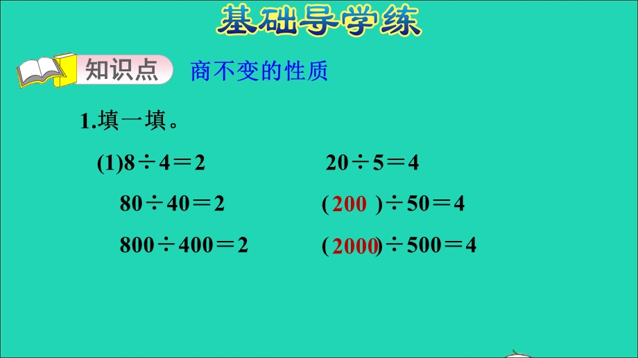 2021四年级数学上册 第5单元 收获的季节——除数是两位数的除法第9课时 商不变的性质习题课件 青岛版六三制.ppt_第3页