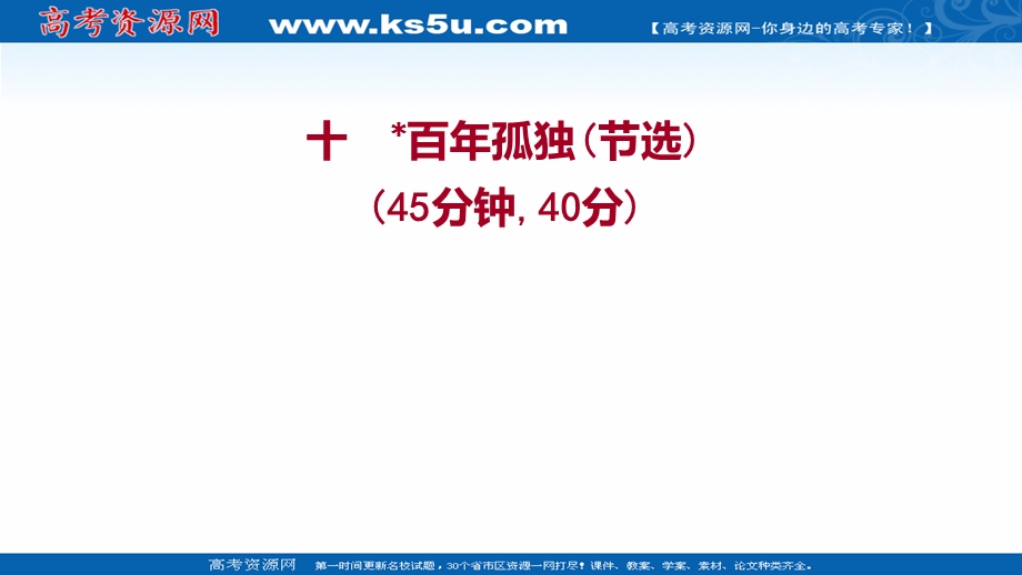 2021-2022学年新教材部编版语文选择性必修上册习题课件：课时练习 十﹡百年孤独（节选） .ppt_第1页