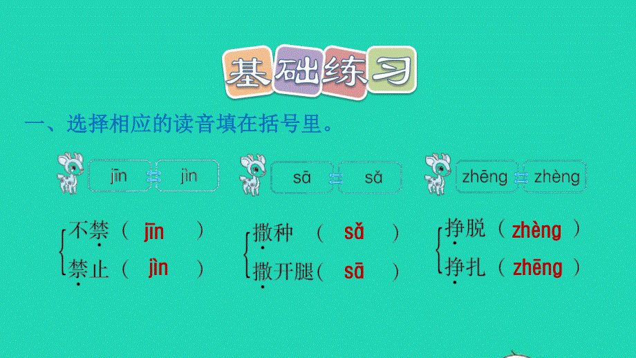 2022三年级语文下册 第2单元 第7课 鹿角和鹿腿课后练习课件1 新人教版.ppt_第2页