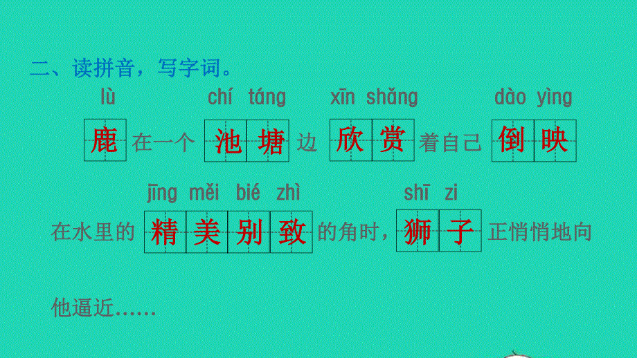 2022三年级语文下册 第2单元 第7课 鹿角和鹿腿课后练习课件1 新人教版.ppt_第3页