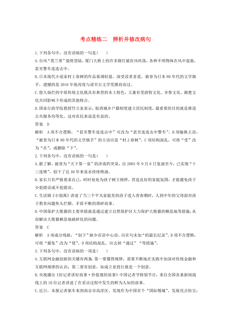 2018高考语文大一轮复习 语言文字应用 考点精练二 辨析并修改病句.docx_第1页