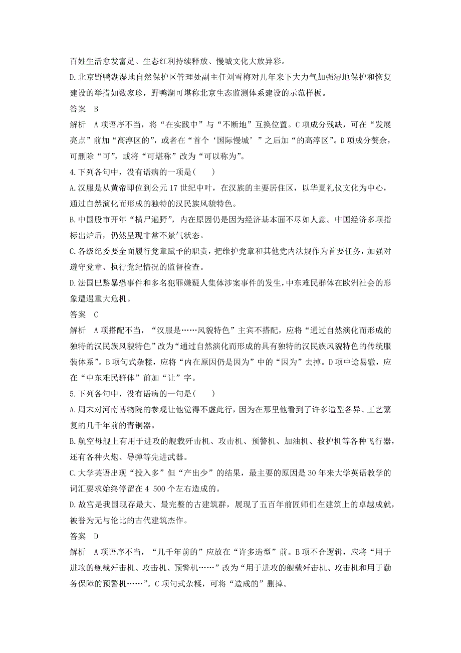 2018高考语文大一轮复习 语言文字应用 考点精练二 辨析并修改病句.docx_第2页