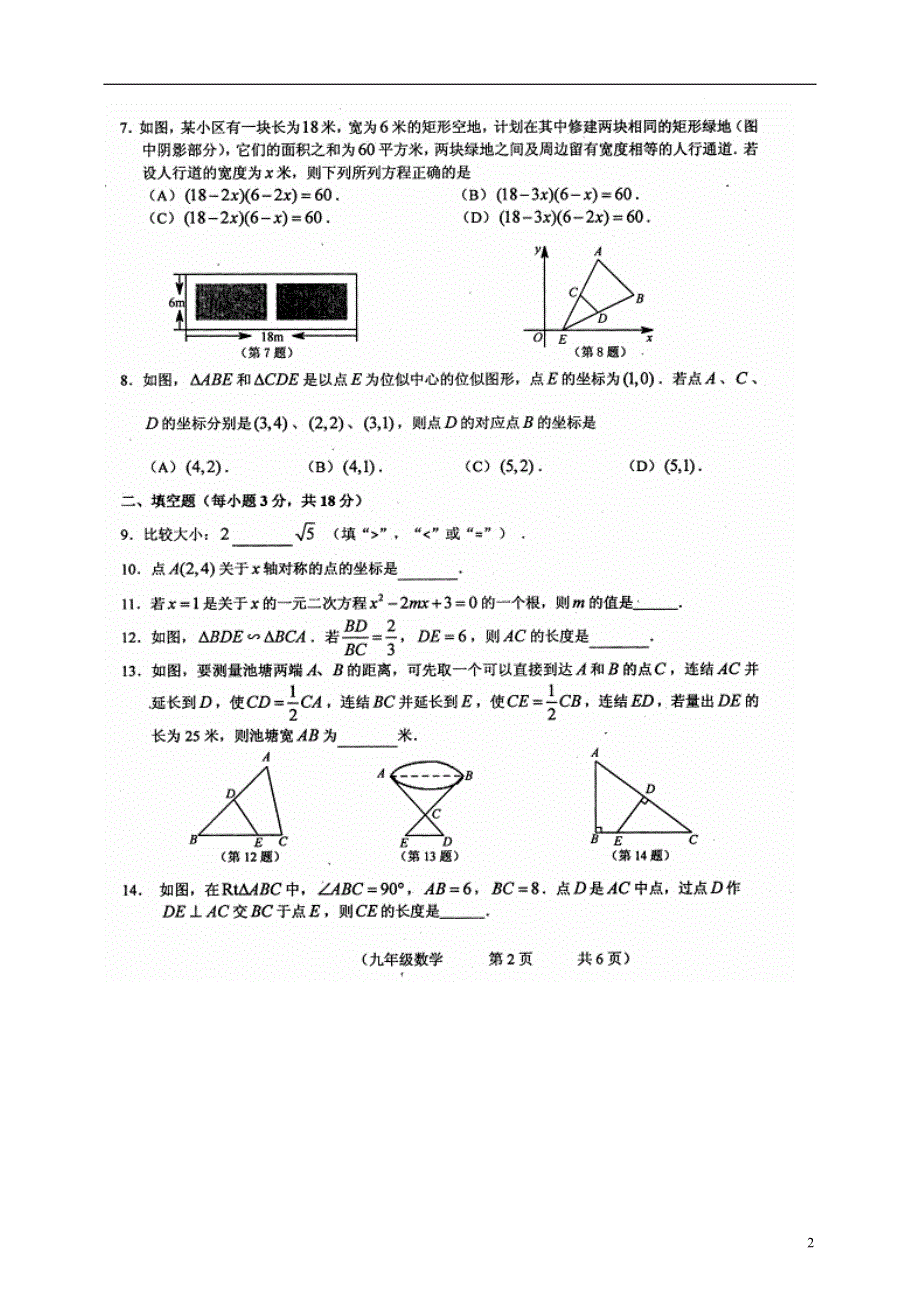 吉林省德惠市第三中学2016届九年级数学上学期期中质量监测试题扫描版新人教版.doc_第2页