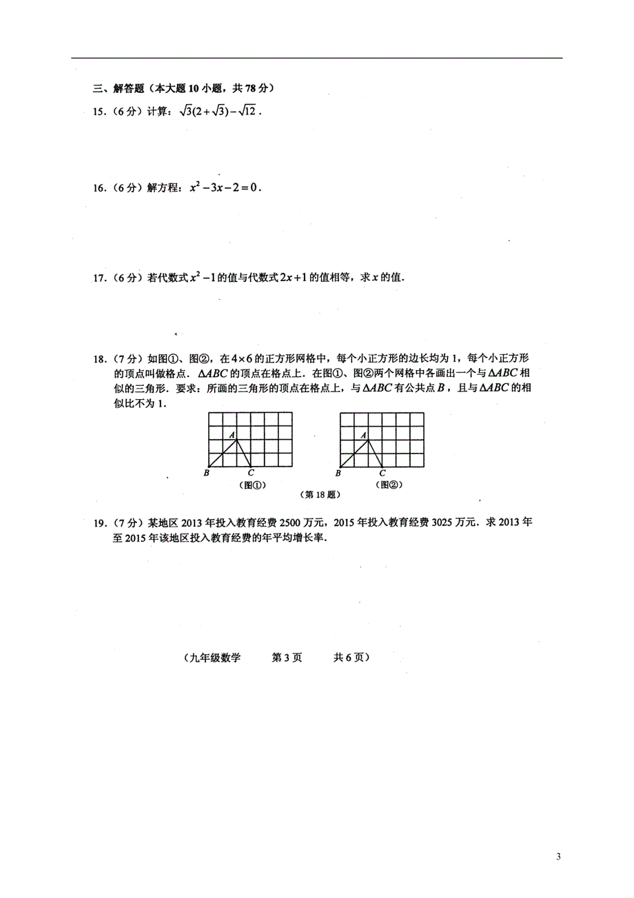 吉林省德惠市第三中学2016届九年级数学上学期期中质量监测试题扫描版新人教版.doc_第3页