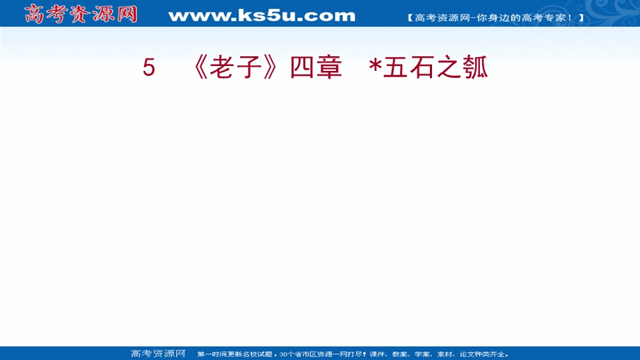 2021-2022学年新教材部编版语文选择性必修上册课件：5《老子》四章﹡五石之瓠 .ppt_第1页