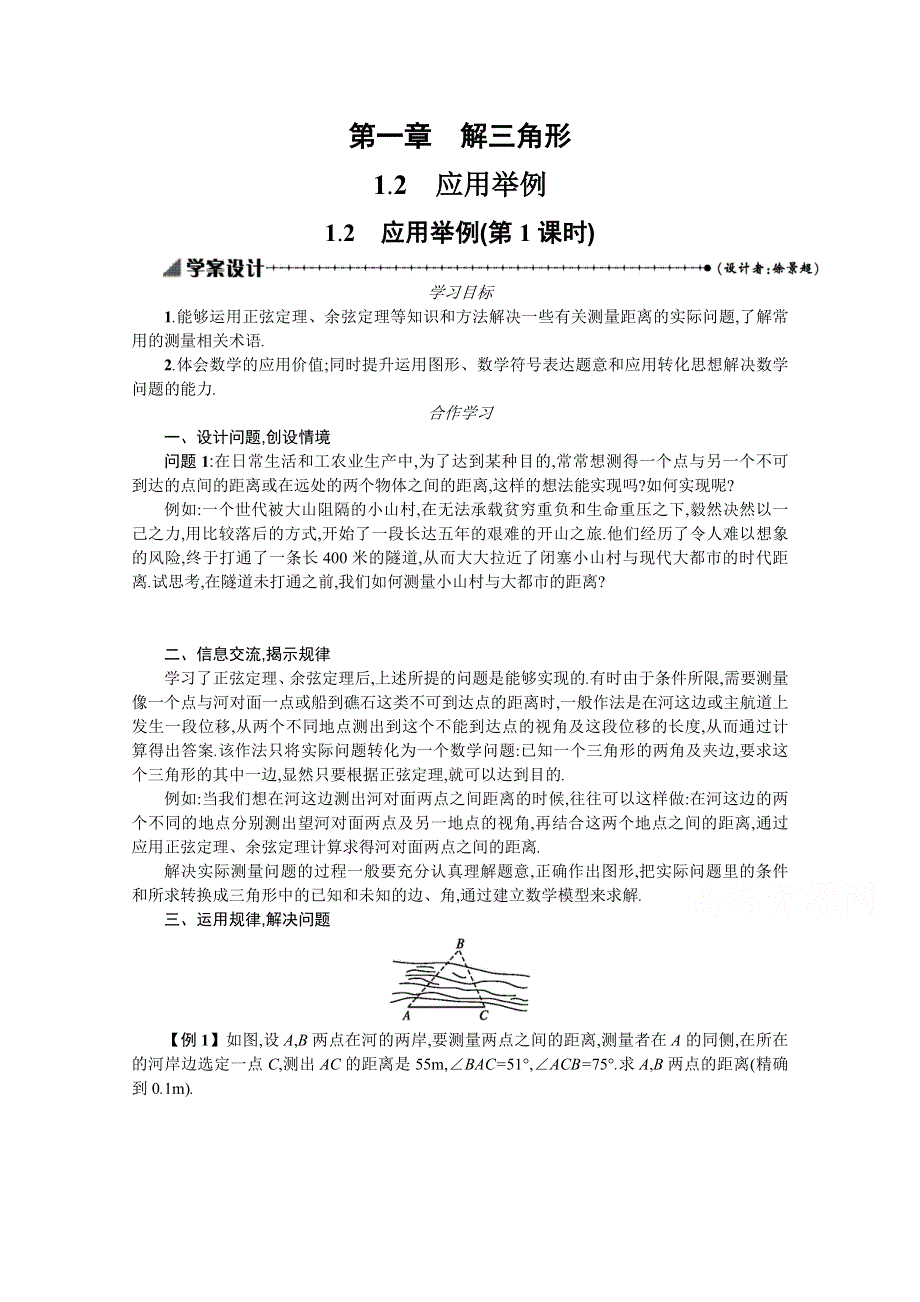 2015-2016学年高中数学必修五学案 第一章 解三角形 1.docx_第1页