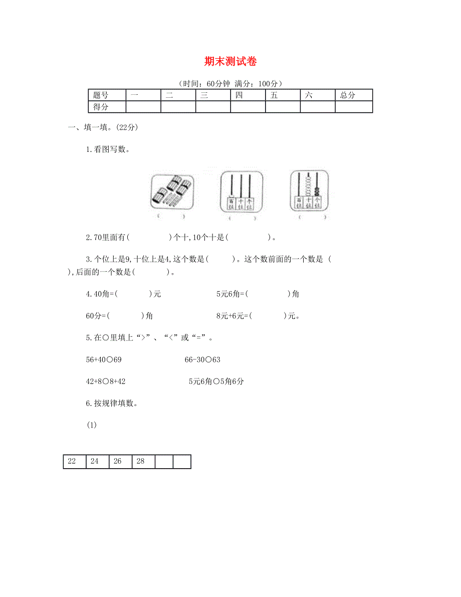 一年级数学下学期期末测试卷 (6) 新人教版.doc_第1页