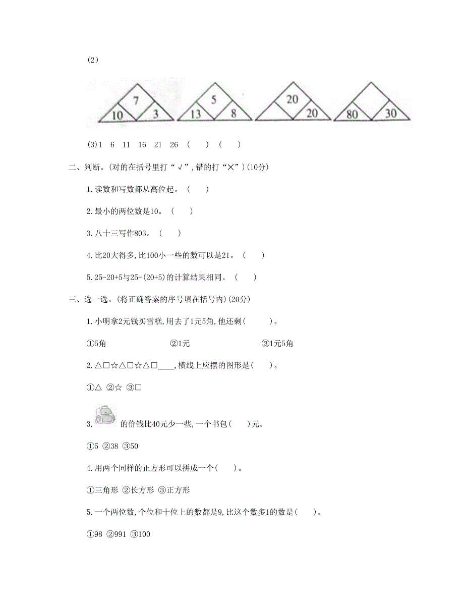 一年级数学下学期期末测试卷 (6) 新人教版.doc_第2页