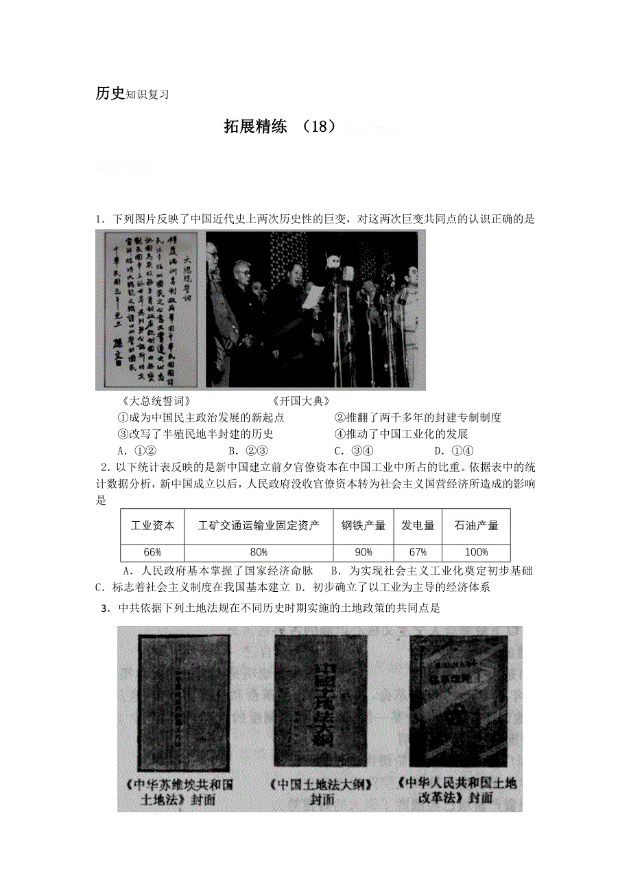 11-12学年高三历史复习：拓展精练18.doc_第1页