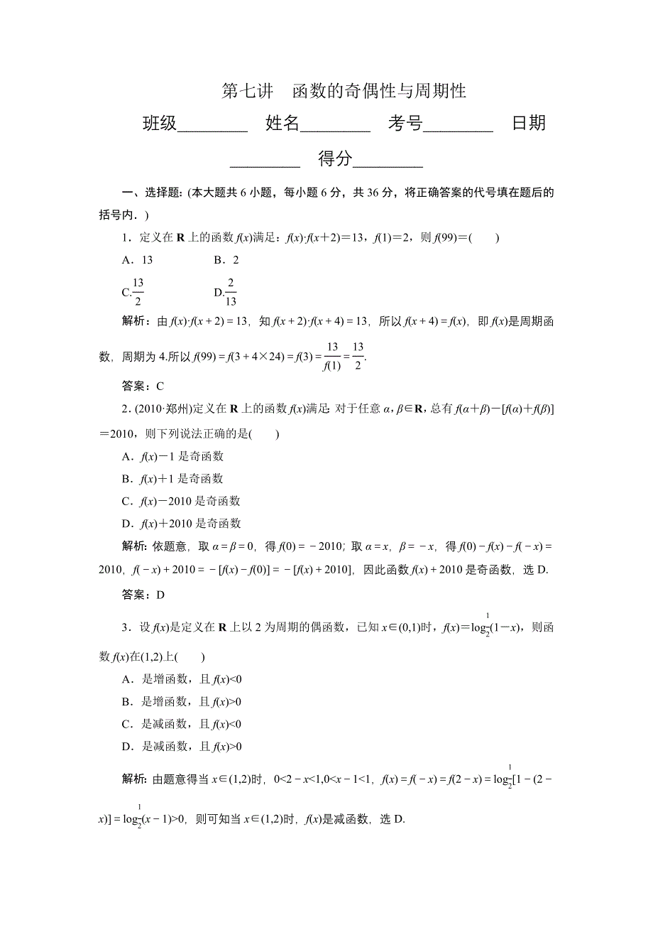 [原创]2012年数学一轮复习精品试题第07讲 函数的奇偶性与周期性.doc_第1页