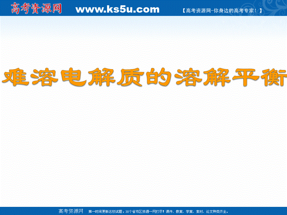 2018年优课系列高中化学人教版选修四 3-4 难溶电解质的溶解平衡 课件（25张）1 .ppt_第1页