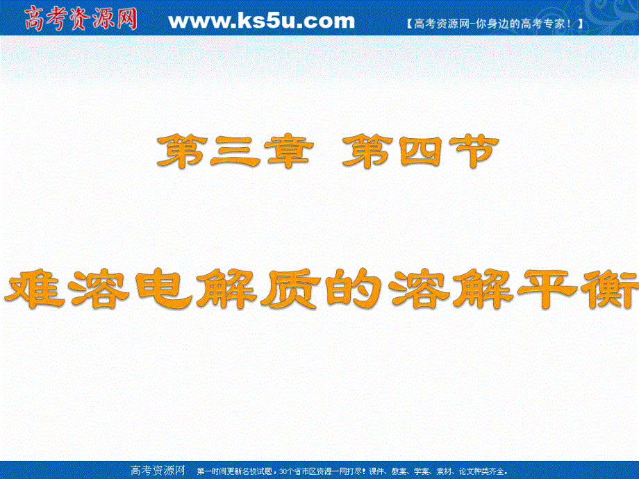 2018年优课系列高中化学人教版选修四 3-4 难溶电解质的溶解平衡 课件（25张）1 .ppt_第3页