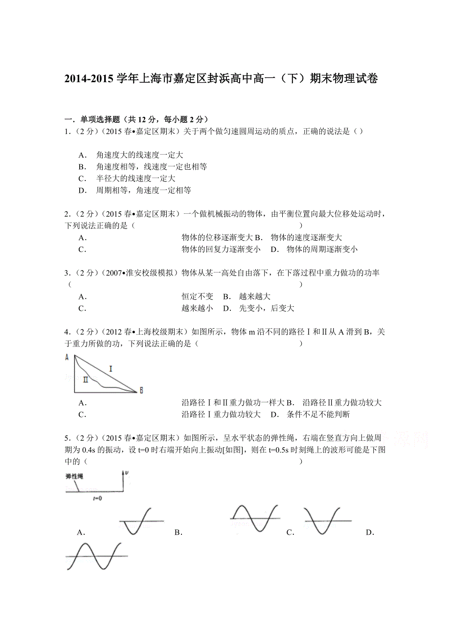 上海市嘉定区封浜高中2014-2015学年高一（下）期末物理试卷 WORD版含解析.doc_第1页