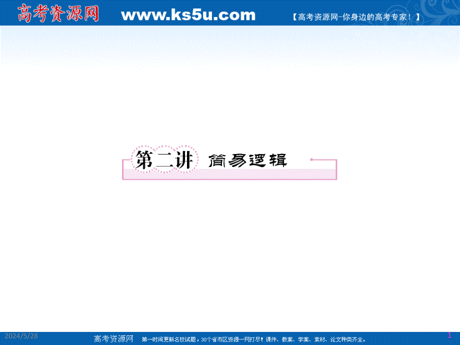 [原创]2012届高考第一轮总复习经典实用学案：学案课件1-2.ppt_第1页