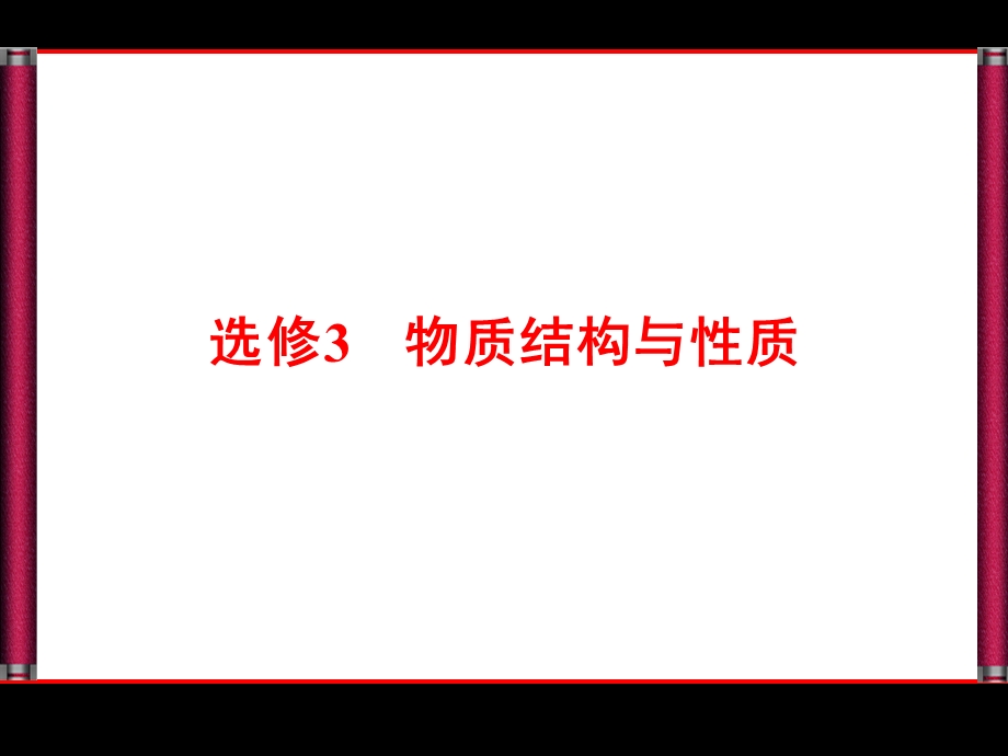 2016届高考化学总复习配套课件：选3-1原子结构与性质.ppt_第1页