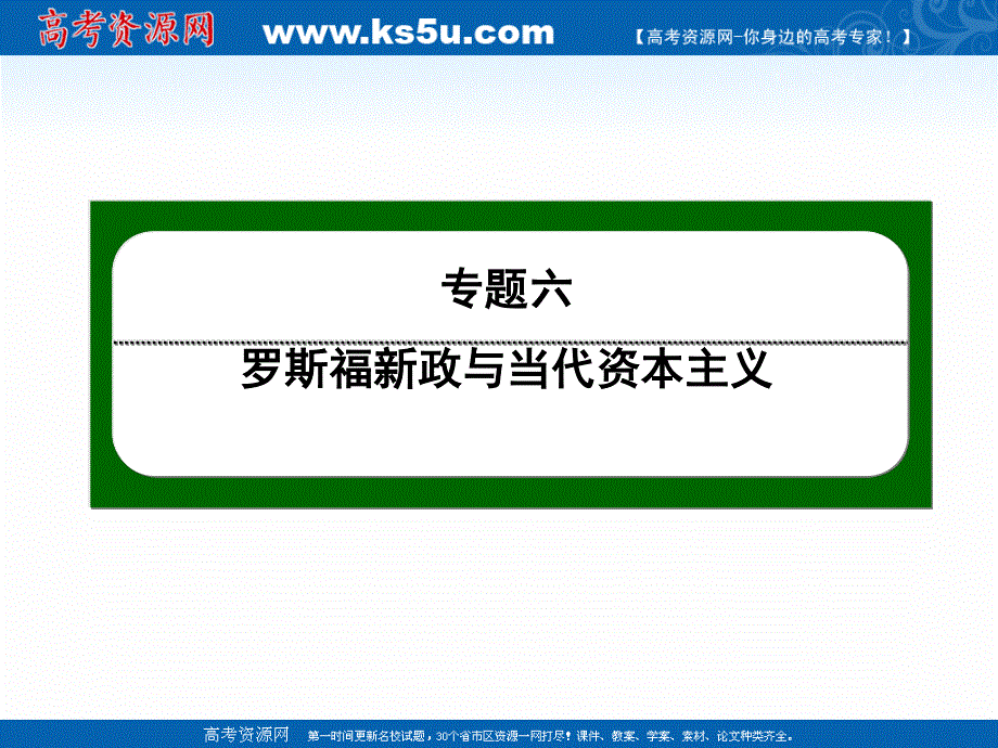 2020-2021学年人民版历史必修2作业课件：6-1 “自由放任”的美国 .ppt_第1页