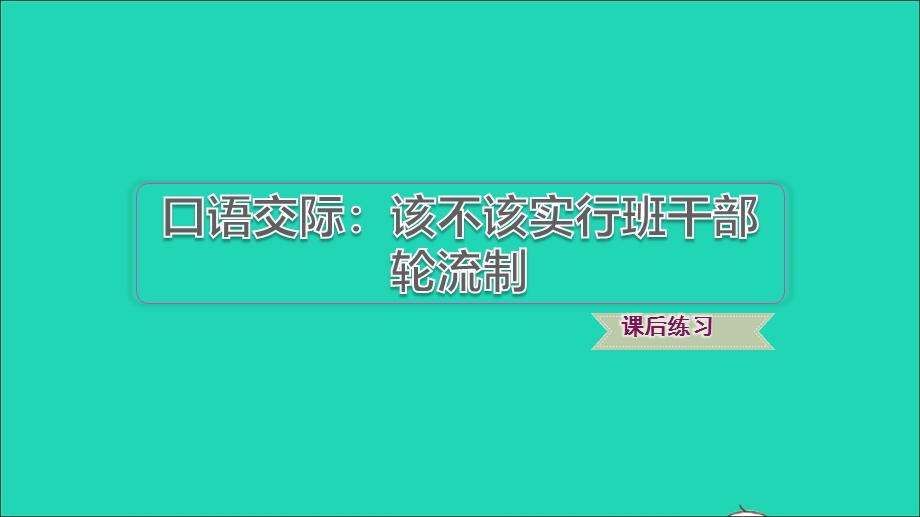 2022三年级语文下册 第2单元 口语交际：该不该实行班干部轮流制习题课件 新人教版.ppt_第1页