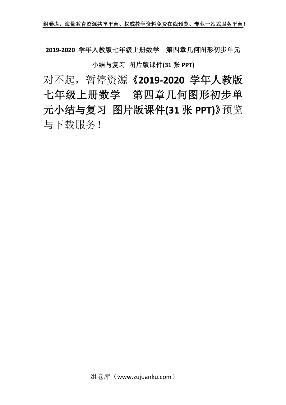 2019-2020 学年人教版七年级上册数学第四章几何图形初步单元小结与复习 图片版课件(31张PPT).docx_第1页