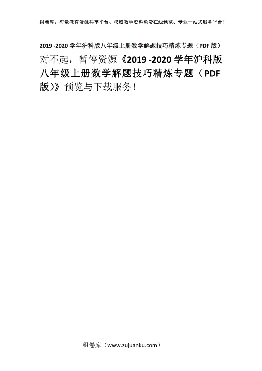 2019 -2020学年沪科版八年级上册数学解题技巧精炼专题（PDF版）.docx_第1页