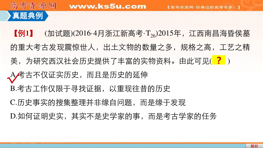 2017届高考历史二轮复习（浙江专用）配套课件：选考题型 专题二十四 加试第26题(史学方法素养题)题型研析.ppt_第2页