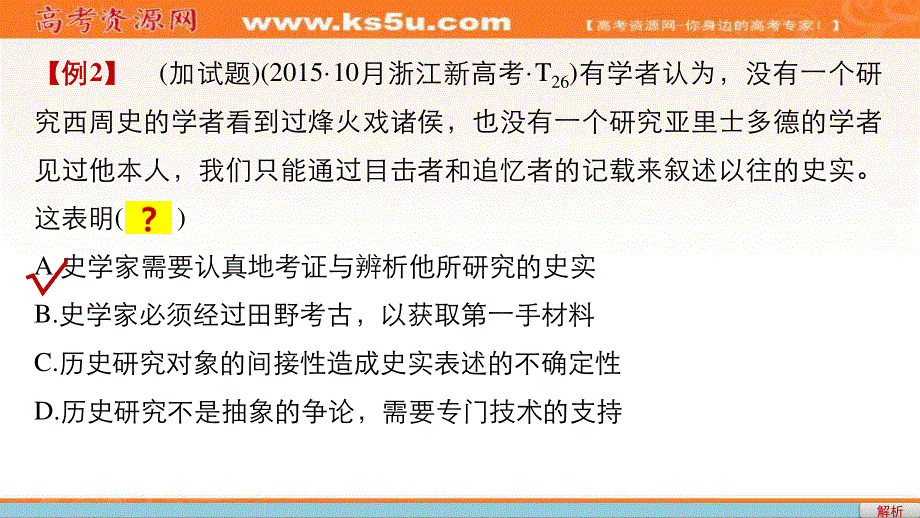 2017届高考历史二轮复习（浙江专用）配套课件：选考题型 专题二十四 加试第26题(史学方法素养题)题型研析.ppt_第3页