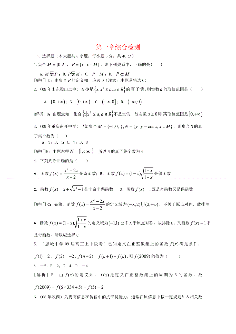 [原创]2012年高三数学一轮复习资料第一章 集合与函数概念第一章综合检测6.doc_第1页