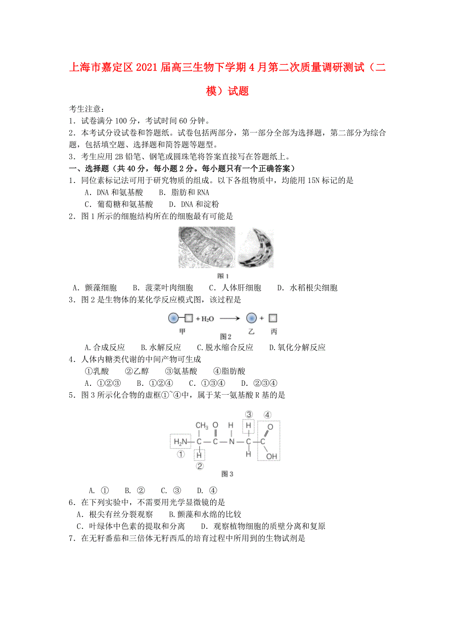 上海市嘉定区2021届高三生物下学期4月第二次质量调研测试（二模）试题.doc_第1页