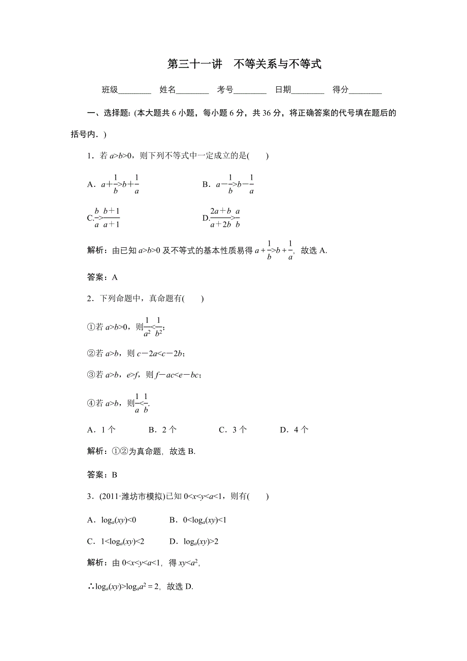 [原创]2012年数学一轮复习精品试题第31讲 不等关系与不等式.doc_第1页