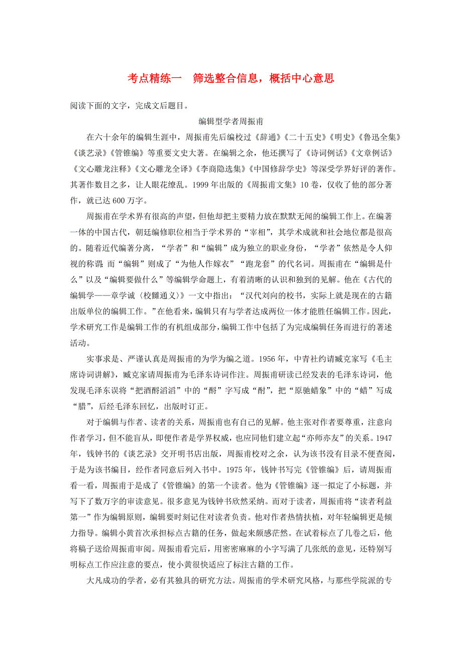 2018高考语文大一轮复习 现代文阅读、实用类文本阅读 考点精练一 筛选整合信息概括中心意思.docx_第1页