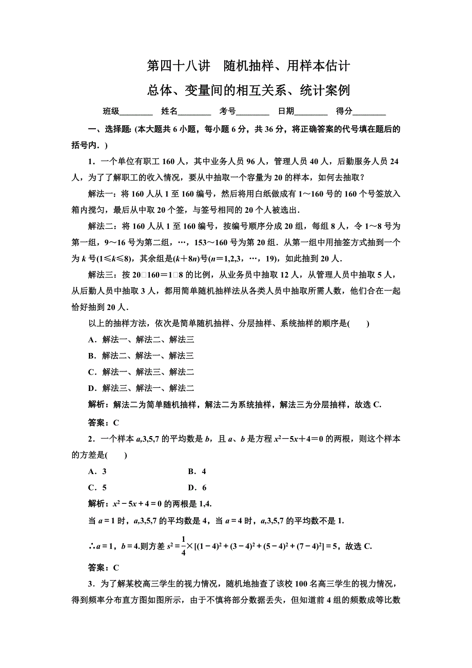 [原创]2012年数学一轮复习精品试题第48讲 随机抽样、用样本估计 总体、变量间的相互关系、统计案例.doc_第1页