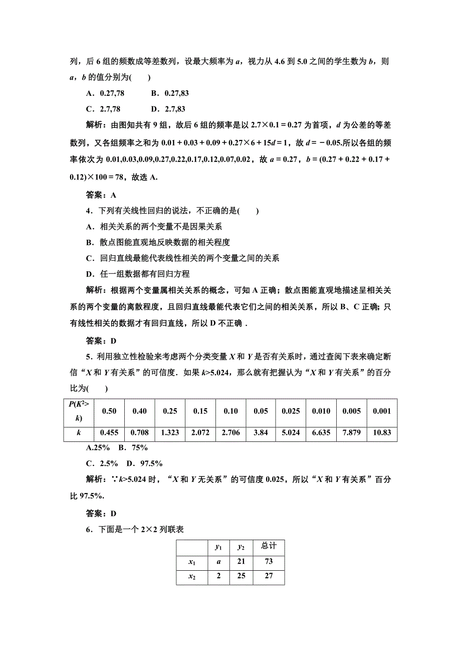 [原创]2012年数学一轮复习精品试题第48讲 随机抽样、用样本估计 总体、变量间的相互关系、统计案例.doc_第2页