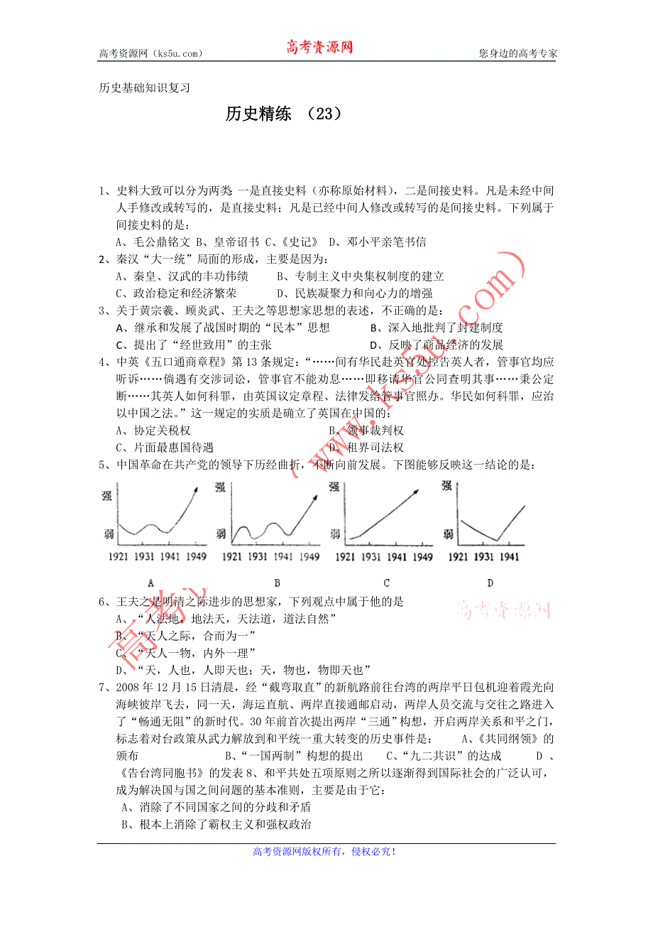 11-12学年高三历史复习 历史精练23.doc_第1页