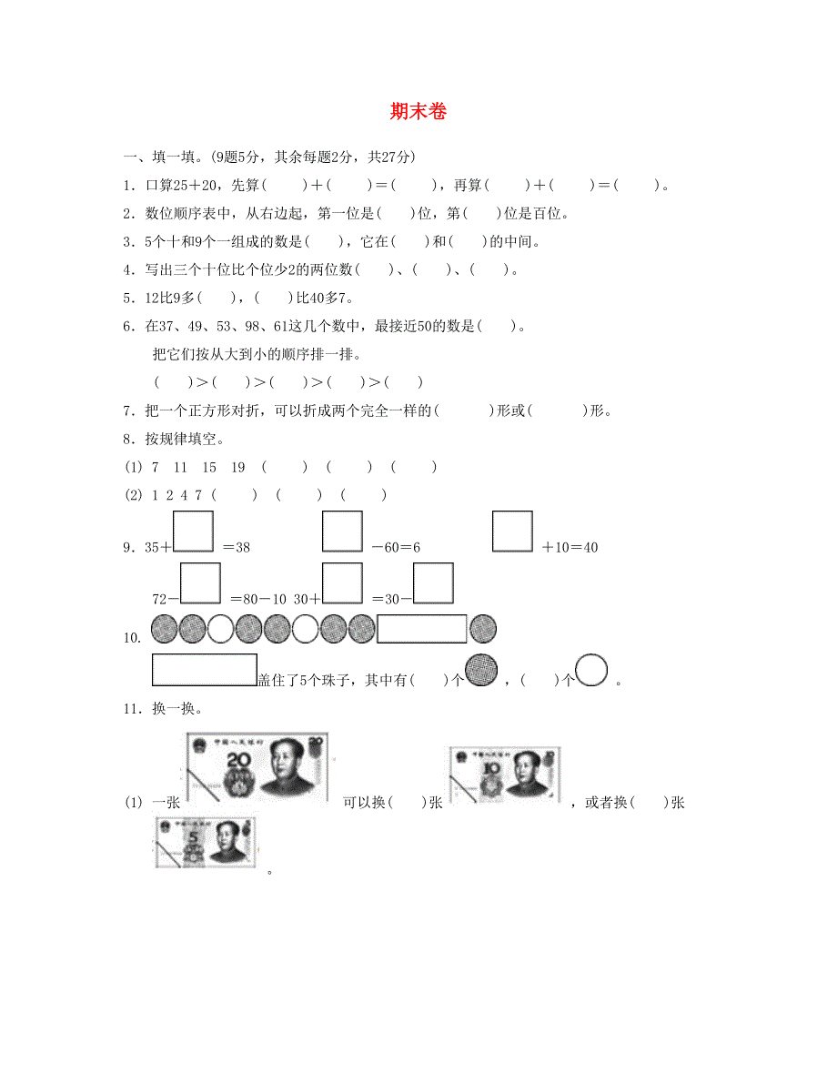 一年级数学下学期期末测试卷2 新人教版.doc_第1页