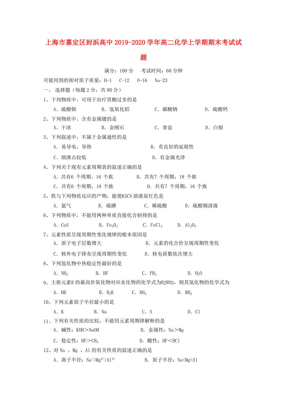 上海市嘉定区封浜高中2019-2020学年高二化学上学期期末考试试题.doc_第1页