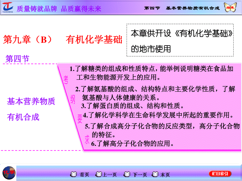 2016届高考化学第一轮复习课件 模块三：第九章（B） 有机化学基础第四节 基本营养物质有机合成.ppt_第1页