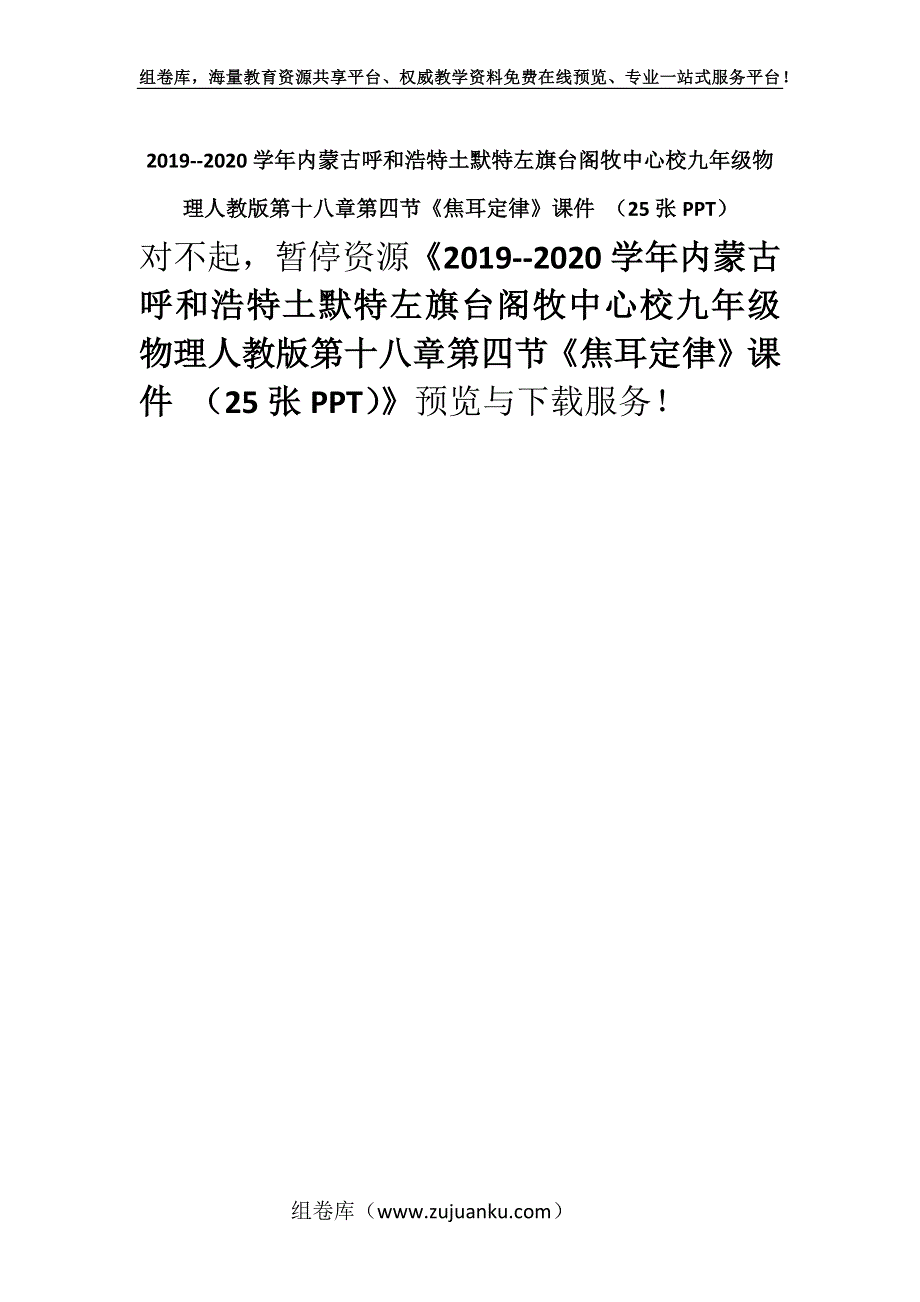 2019--2020学年内蒙古呼和浩特土默特左旗台阁牧中心校九年级物理人教版第十八章第四节《焦耳定律》课件 （25张PPT）.docx_第1页