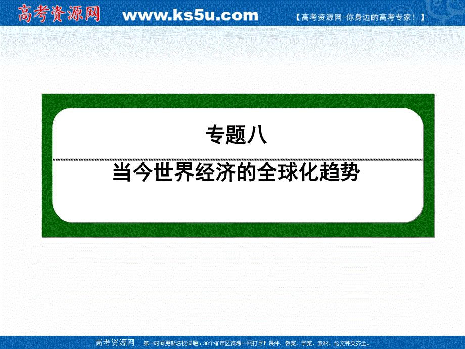 2020-2021学年人民版历史必修2作业课件：8-1 二战后资本主义世界经济体系的形成 .ppt_第1页