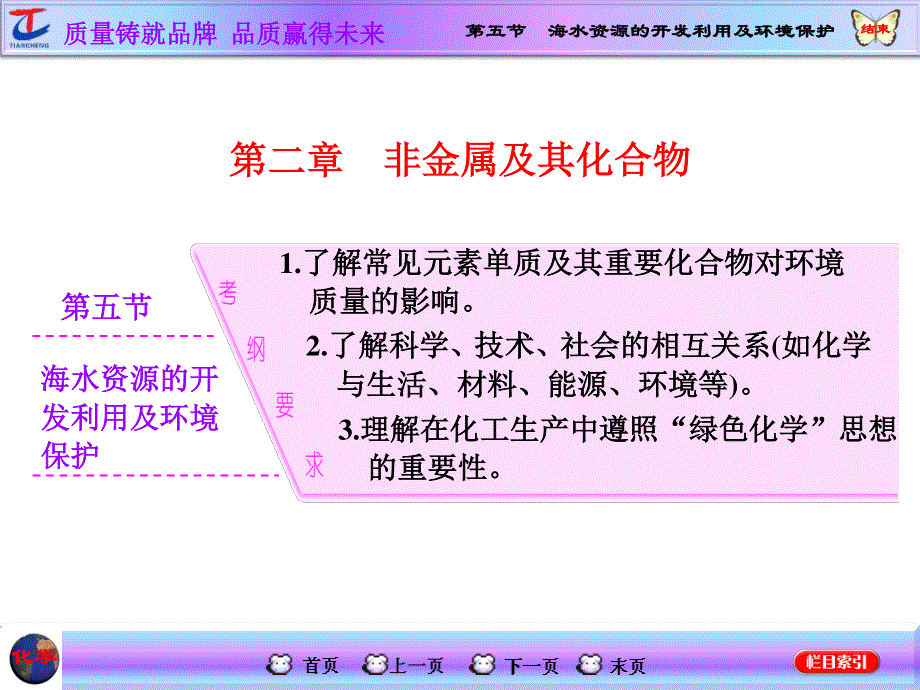 2016届高考化学第一轮复习课件 模块一：第二章 非金属及其化合物第五节 海水资源的开发利用及环境保护.ppt_第1页