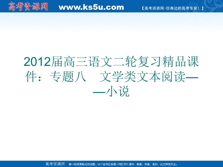 2012届高三语文二轮复习精品课件：专题八　文学类文本阅读——小说.ppt_第1页