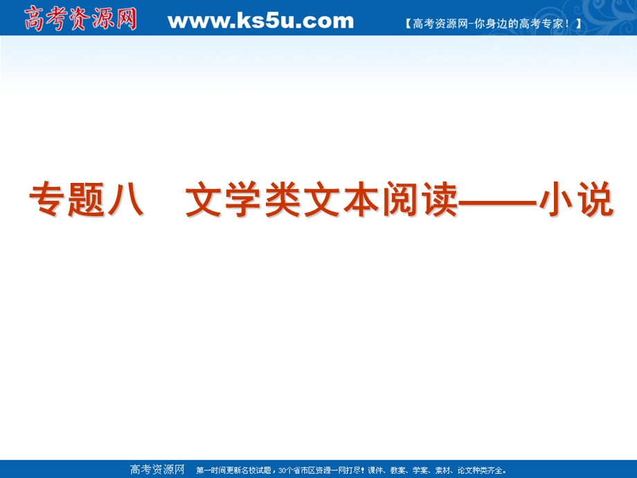 2012届高三语文二轮复习精品课件：专题八　文学类文本阅读——小说.ppt_第2页