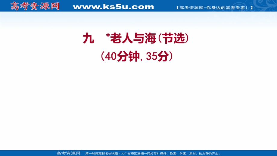 2021-2022学年新教材部编版语文选择性必修上册习题课件：课时练习 九﹡老人与海（节选） .ppt_第1页