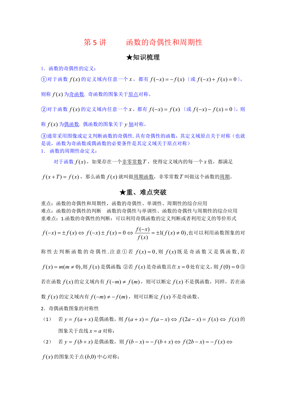 [原创]2012年高三数学一轮复习资料第一章 集合与函数概念第5讲 函数的奇偶性和周期性.doc_第1页