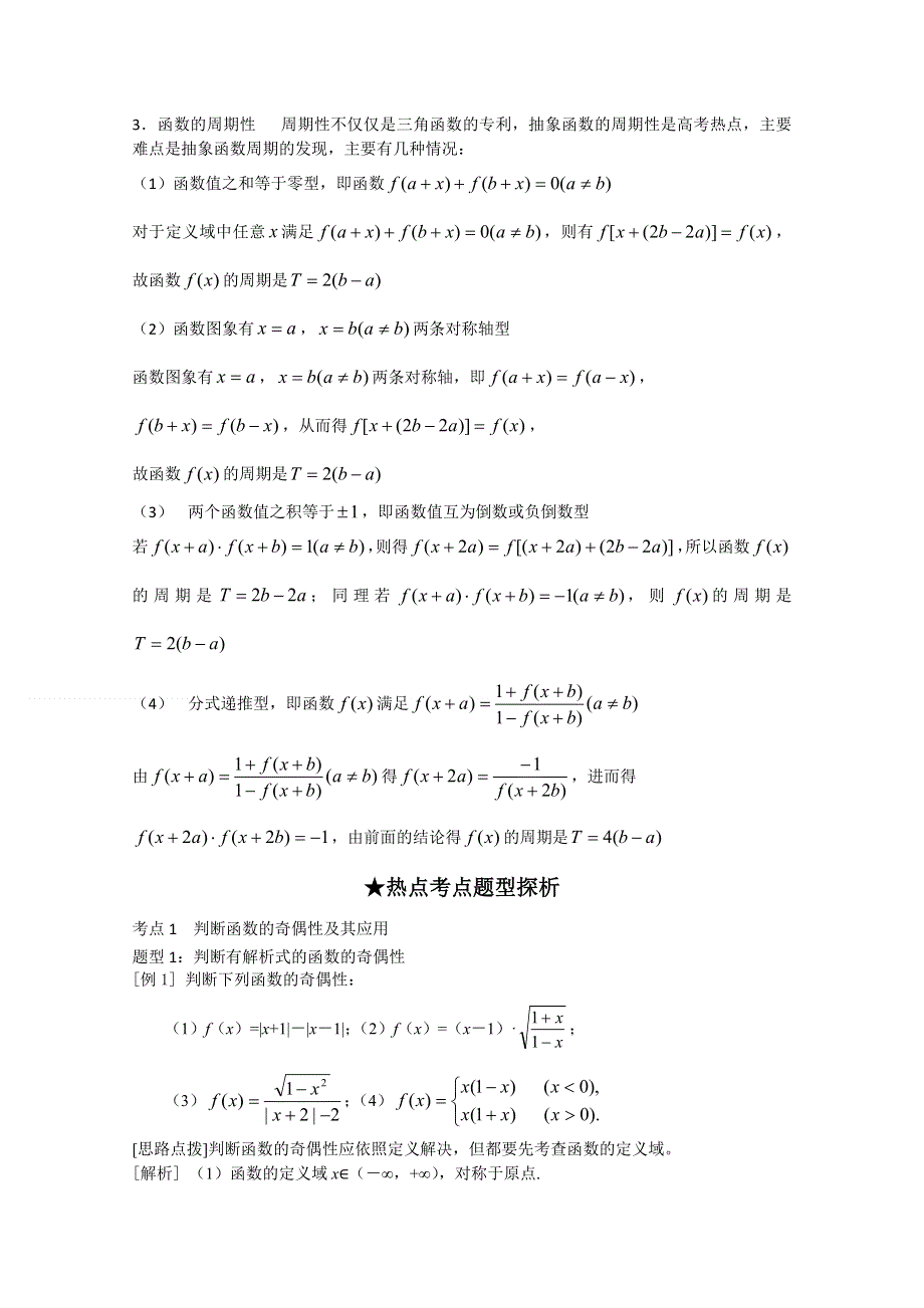 [原创]2012年高三数学一轮复习资料第一章 集合与函数概念第5讲 函数的奇偶性和周期性.doc_第2页
