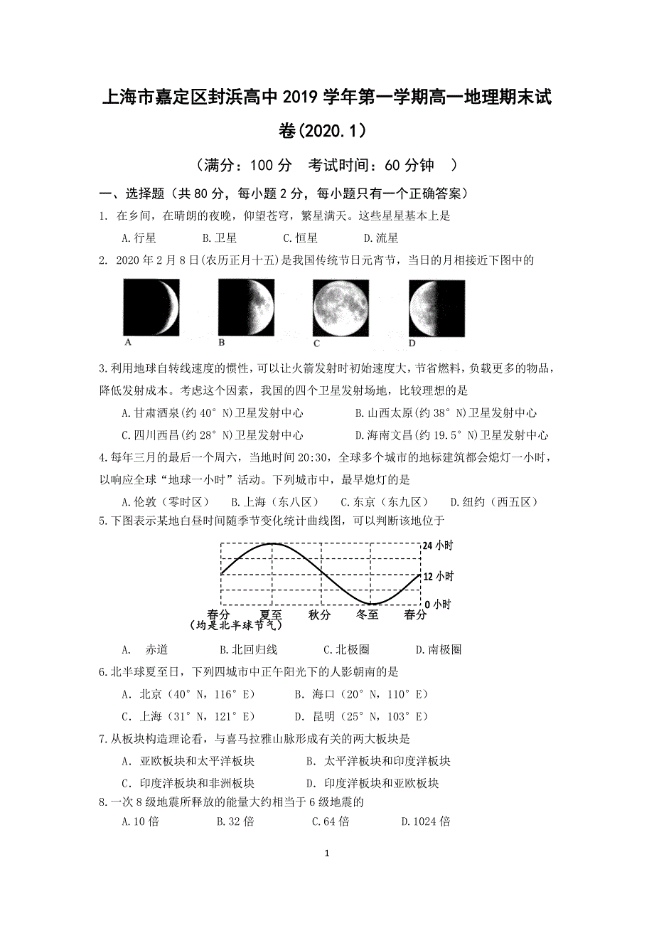 上海市嘉定区封浜高中2019-2020学年高一上学期期末考试地理试题 WORD版含答案.doc_第1页