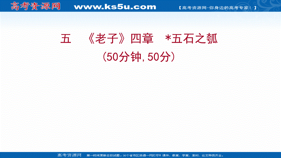 2021-2022学年新教材部编版语文选择性必修上册习题课件：课时练习 五《老子》四章﹡五石之瓠 .ppt_第1页