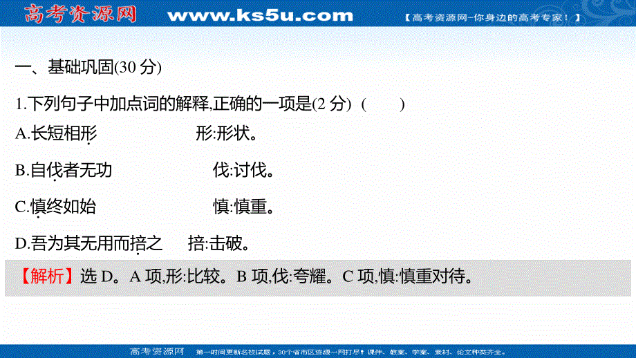 2021-2022学年新教材部编版语文选择性必修上册习题课件：课时练习 五《老子》四章﹡五石之瓠 .ppt_第2页