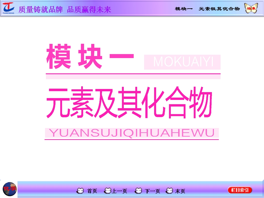 2016届高考化学第一轮复习课件 模块一：第一章 金属及其化合物第一节 钠及其化合物.ppt_第1页