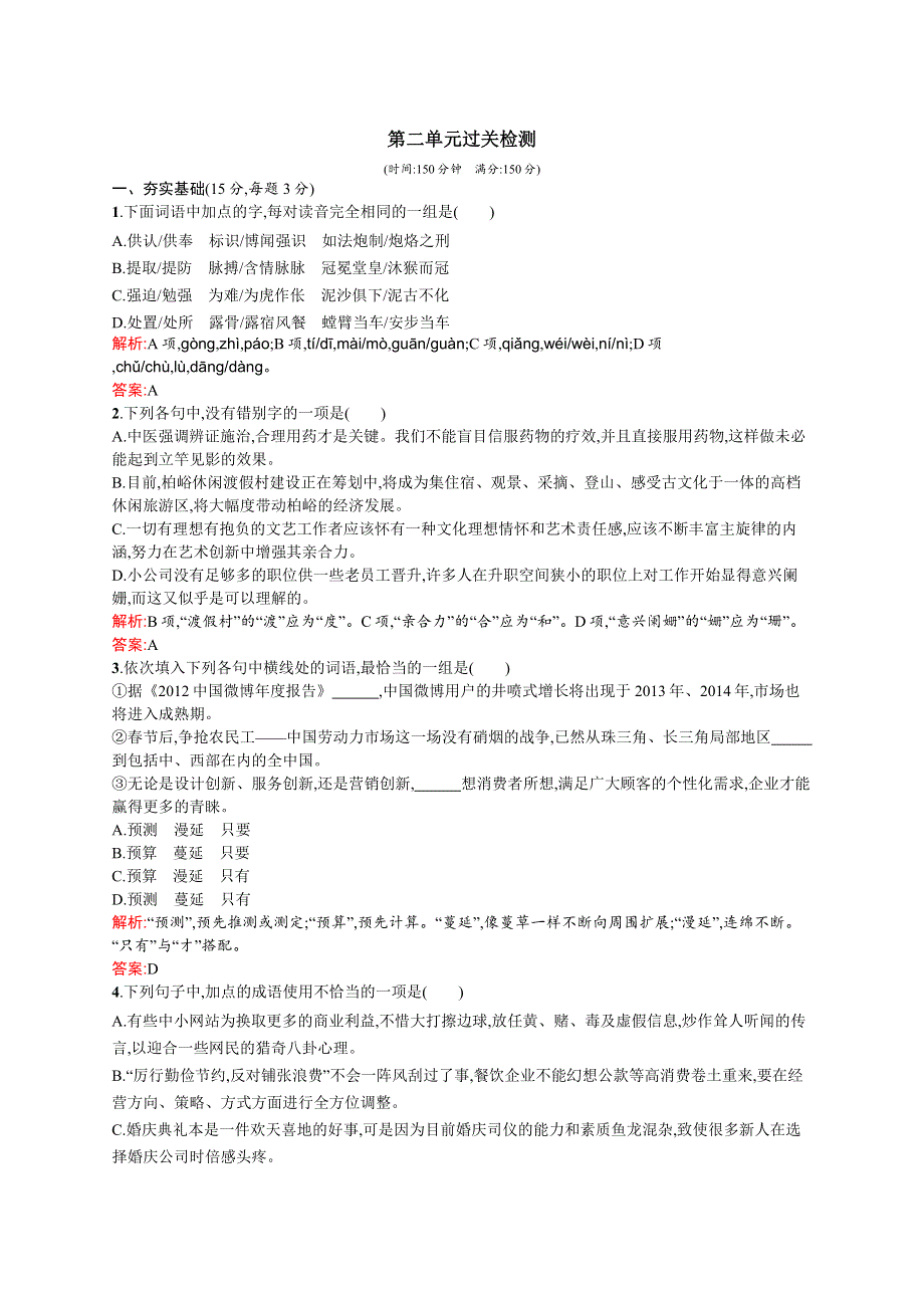 2015-2016学年高一语文鲁人必修3课时训练：第二单元　生命的赞歌 WORD版含解析.docx_第1页