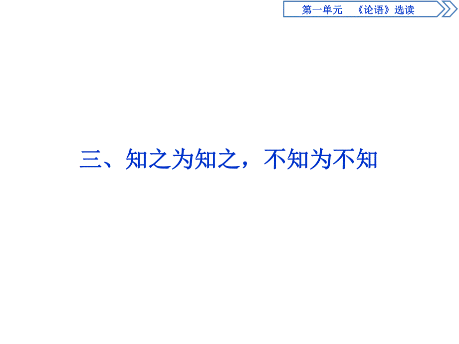 2019-2020学年人教版高中语文选修先秦诸子选读课件：第一单元 3 三、知之为知之不知为不知 .ppt_第1页